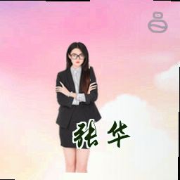 张华