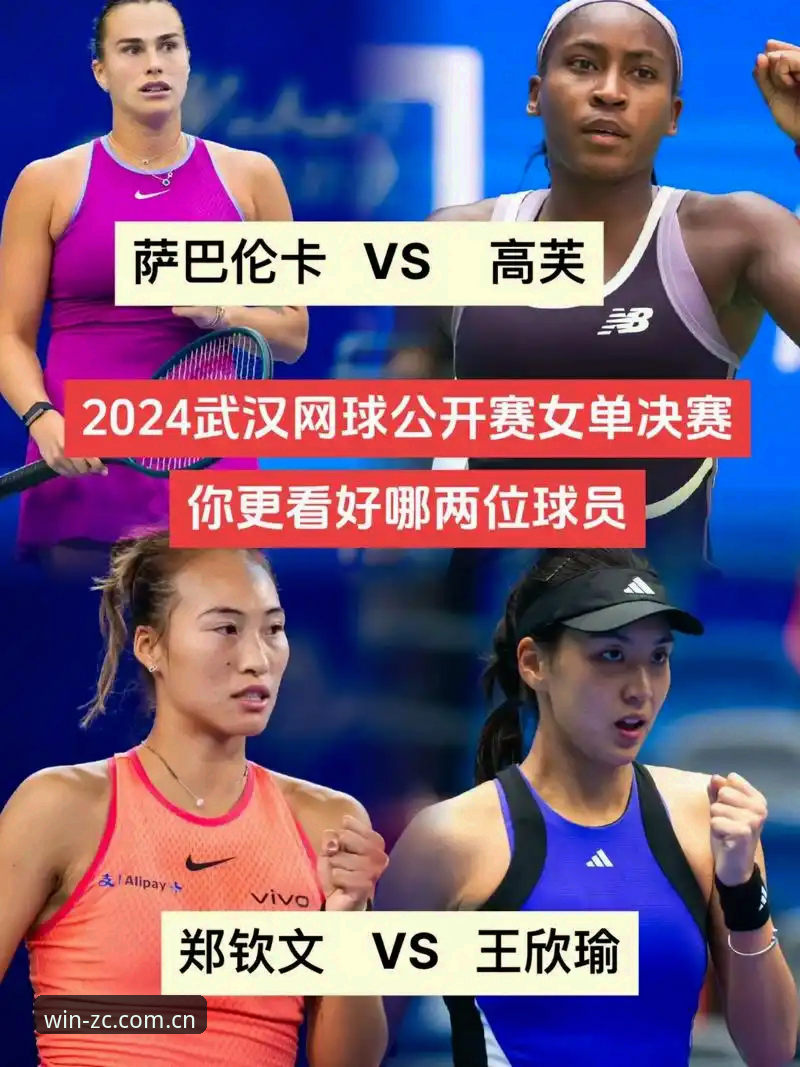 郑钦文vs王欣瑜：2026法网中国金花全面对比，谁能在罗兰加洛斯走得更远？