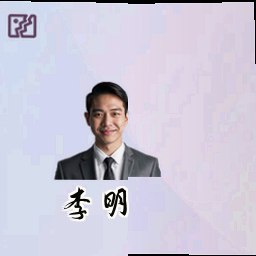 李明
