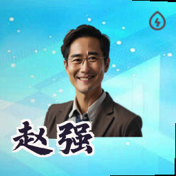 赵强